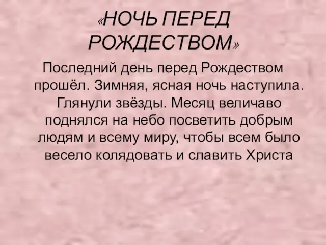 «НОЧЬ ПЕРЕД РОЖДЕСТВОМ» Последний день перед Рождеством прошёл. Зимняя, ясная ночь наступила.