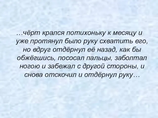 …чёрт крался потихоньку к месяцу и уже протянул было руку схватить его,