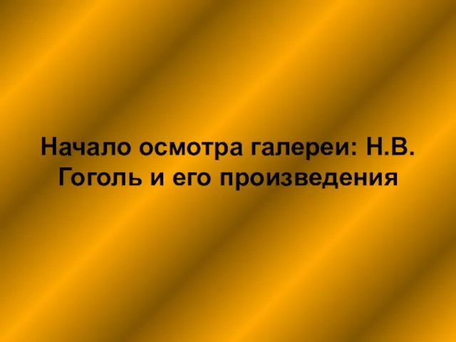 Начало осмотра галереи: Н.В.Гоголь и его произведения