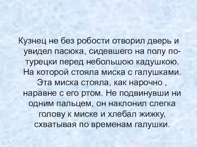 Кузнец не без робости отворил дверь и увидел пасюка, сидевшего на полу