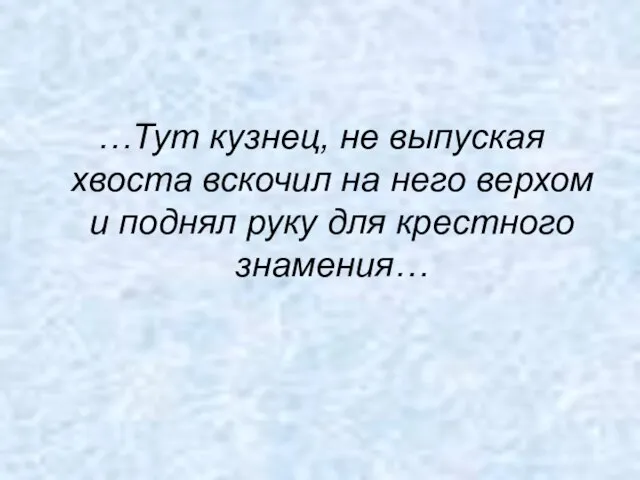 …Тут кузнец, не выпуская хвоста вскочил на него верхом и поднял руку для крестного знамения…