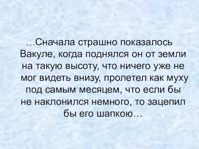 …Сначала страшно показалось Вакуле, когда поднялся он от земли на такую высоту,