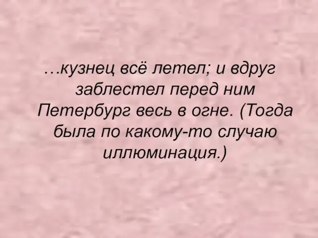 …кузнец всё летел; и вдруг заблестел перед ним Петербург весь в огне.