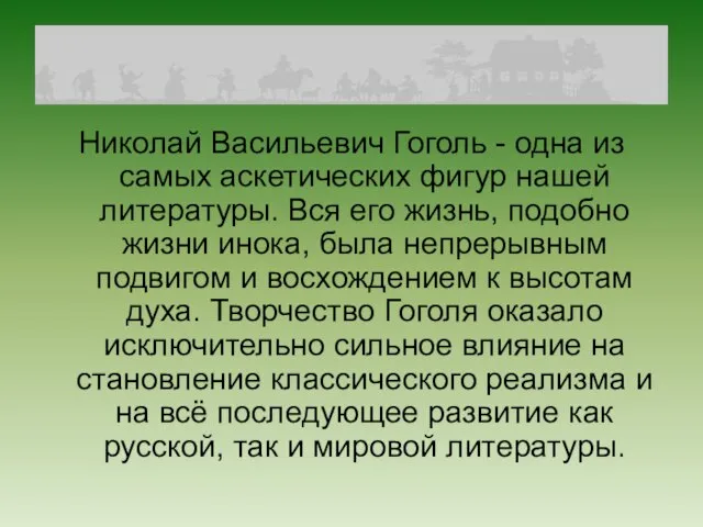 Николай Васильевич Гоголь - одна из самых аскетических фигур нашей литературы. Вся