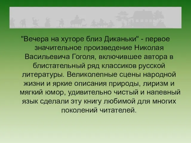 "Вечера на хуторе близ Диканьки" - первое значительное произведение Николая Васильевича Гоголя,