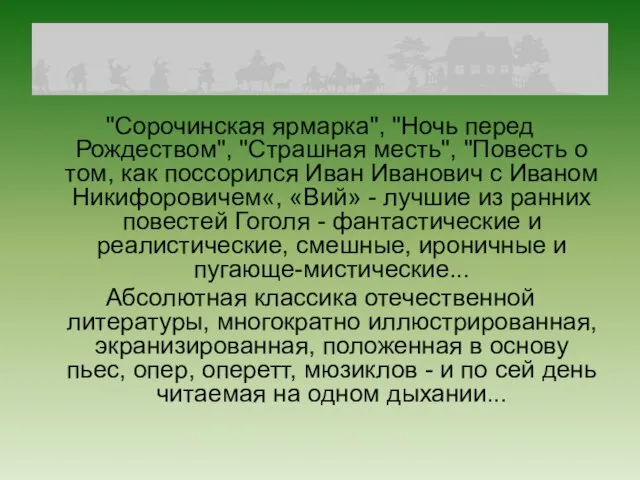 "Сорочинская ярмарка", "Ночь перед Рождеством", "Страшная месть", "Повесть о том, как поссорился