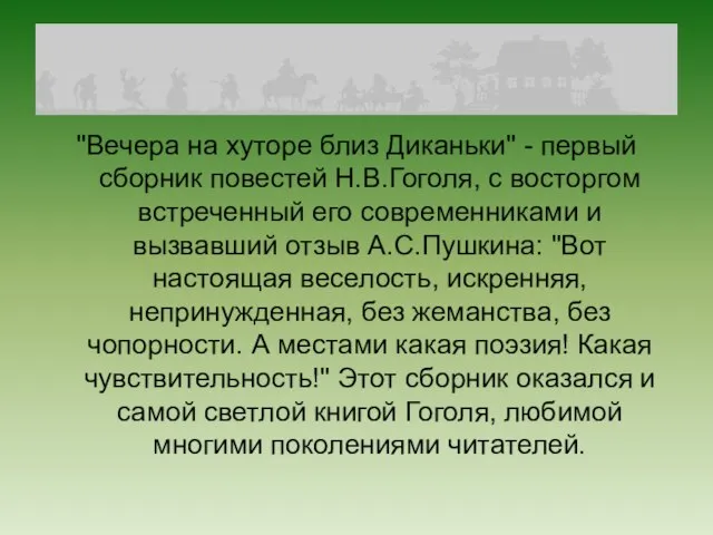 "Вечера на хуторе близ Диканьки" - первый сборник повестей Н.В.Гоголя, с восторгом