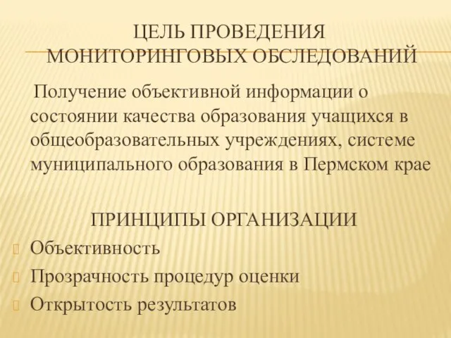 ЦЕЛЬ ПРОВЕДЕНИЯ МОНИТОРИНГОВЫХ ОБСЛЕДОВАНИЙ Получение объективной информации о состоянии качества образования учащихся