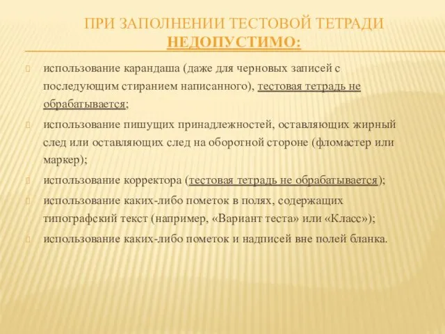 ПРИ ЗАПОЛНЕНИИ ТЕСТОВОЙ ТЕТРАДИ НЕДОПУСТИМО: использование карандаша (даже для черновых записей с