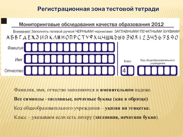 Регистрационная зона тестовой тетради Фамилия, имя, отчество заполняются в именительном падеже. Все