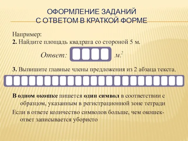 ОФОРМЛЕНИЕ ЗАДАНИЙ С ОТВЕТОМ В КРАТКОЙ ФОРМЕ Например: 2. Найдите площадь квадрата