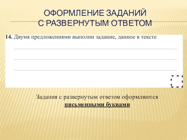 ОФОРМЛЕНИЕ ЗАДАНИЙ С РАЗВЕРНУТЫМ ОТВЕТОМ Задания с развернутым ответом оформляются письменными буквами