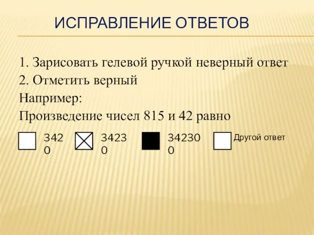 ИСПРАВЛЕНИЕ ОТВЕТОВ 1. Зарисовать гелевой ручкой неверный ответ 2. Отметить верный Например: