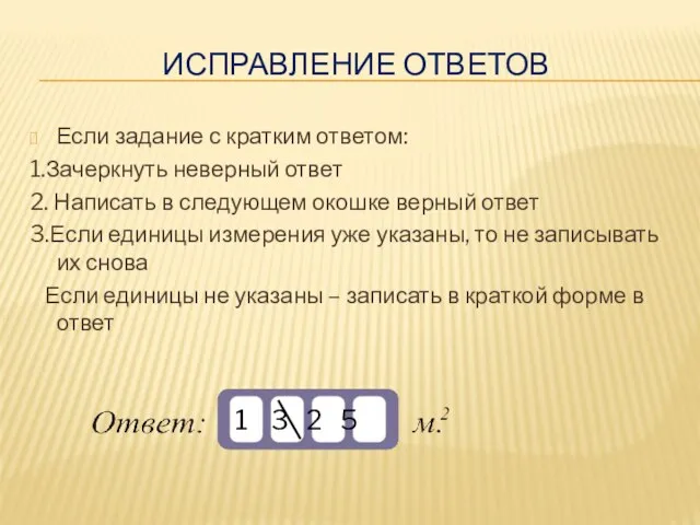 ИСПРАВЛЕНИЕ ОТВЕТОВ Если задание с кратким ответом: 1.Зачеркнуть неверный ответ 2. Написать