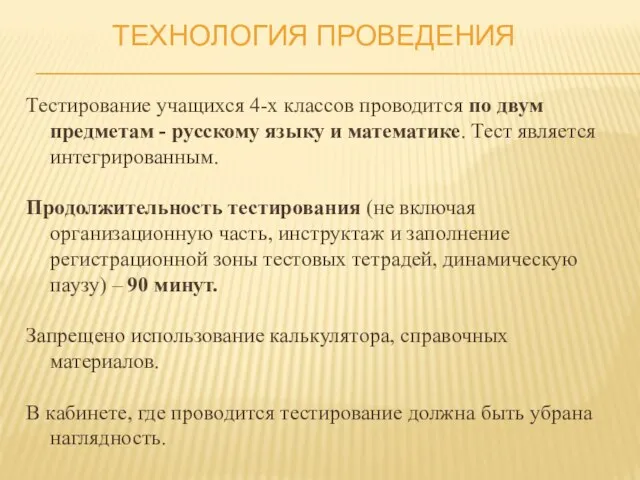 ТЕХНОЛОГИЯ ПРОВЕДЕНИЯ Тестирование учащихся 4-х классов проводится по двум предметам - русскому