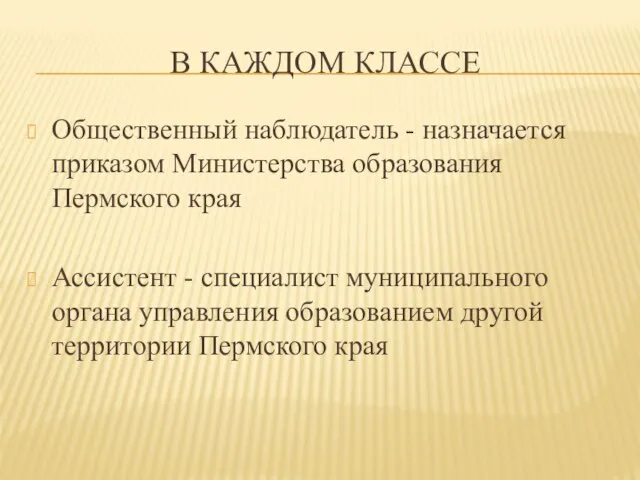 В КАЖДОМ КЛАССЕ Общественный наблюдатель - назначается приказом Министерства образования Пермского края