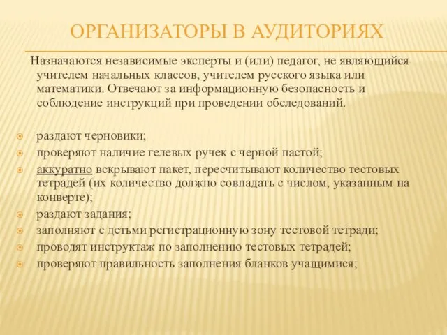 ОРГАНИЗАТОРЫ В АУДИТОРИЯХ Назначаются независимые эксперты и (или) педагог, не являющийся учителем