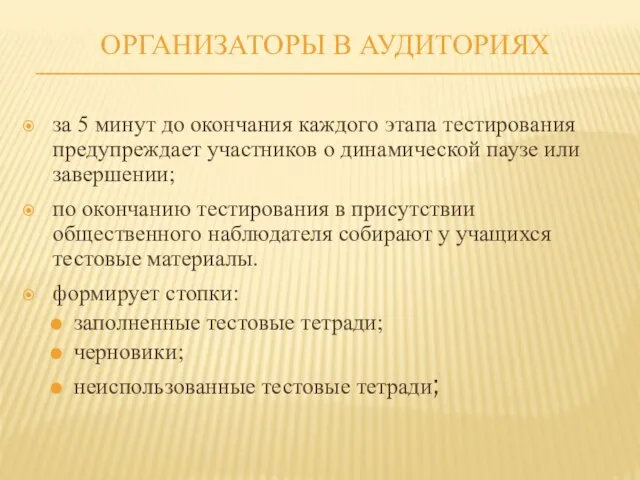 ОРГАНИЗАТОРЫ В АУДИТОРИЯХ за 5 минут до окончания каждого этапа тестирования предупреждает