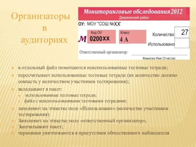 Организаторы в аудиториях в отдельный файл помещаются неиспользованные тестовые тетради; пересчитывает использованные