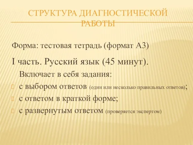 СТРУКТУРА ДИАГНОСТИЧЕСКОЙ РАБОТЫ Форма: тестовая тетрадь (формат А3) I часть. Русский язык