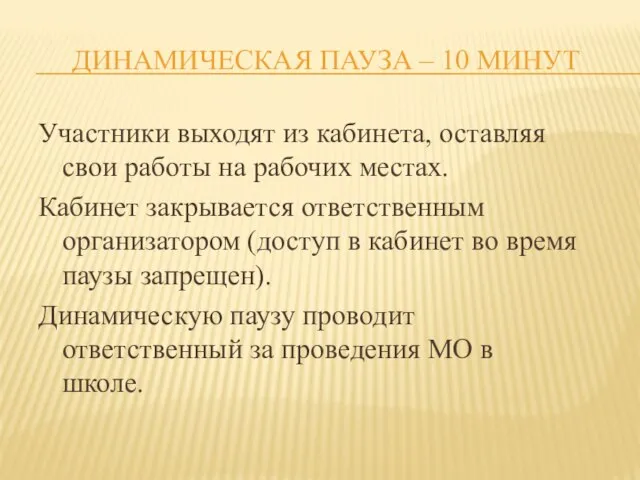 ДИНАМИЧЕСКАЯ ПАУЗА – 10 МИНУТ Участники выходят из кабинета, оставляя свои работы