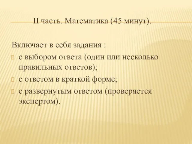 II часть. Математика (45 минут). Включает в себя задания : с выбором