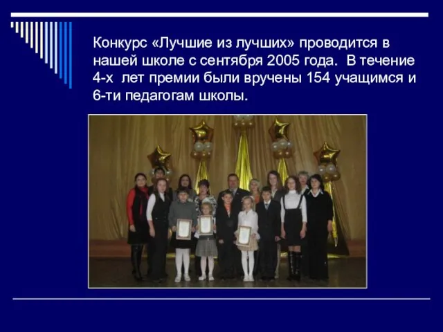 Конкурс «Лучшие из лучших» проводится в нашей школе с сентября 2005 года.