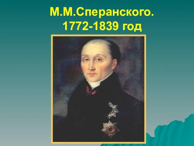 М.М.Сперанского. 1772-1839 год