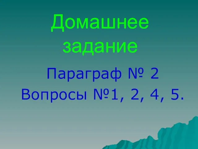 Домашнее задание Параграф № 2 Вопросы №1, 2, 4, 5.