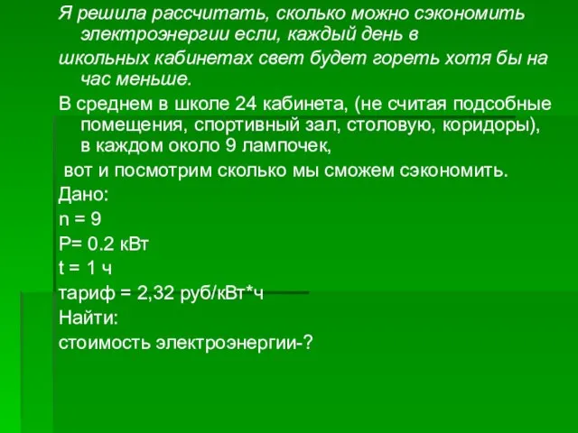 Я решила рассчитать, сколько можно сэкономить электроэнергии если, каждый день в школьных