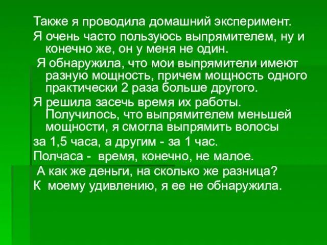 Также я проводила домашний эксперимент. Я очень часто пользуюсь выпрямителем, ну и