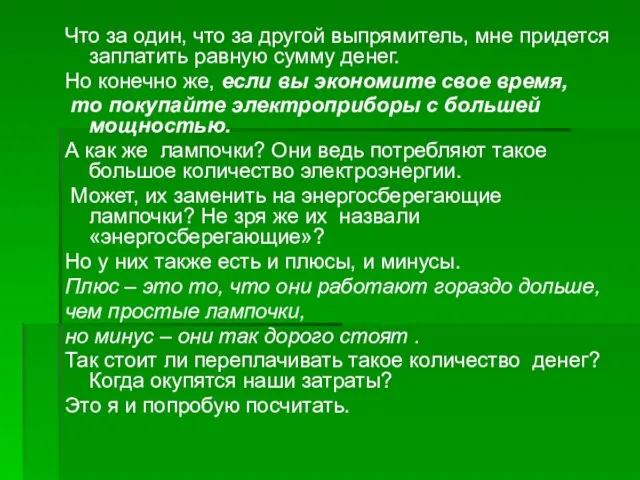 Что за один, что за другой выпрямитель, мне придется заплатить равную сумму