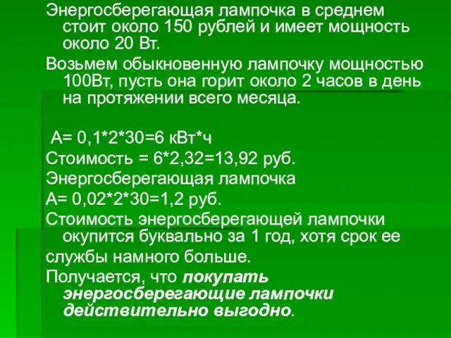 Энергосберегающая лампочка в среднем стоит около 150 рублей и имеет мощность около