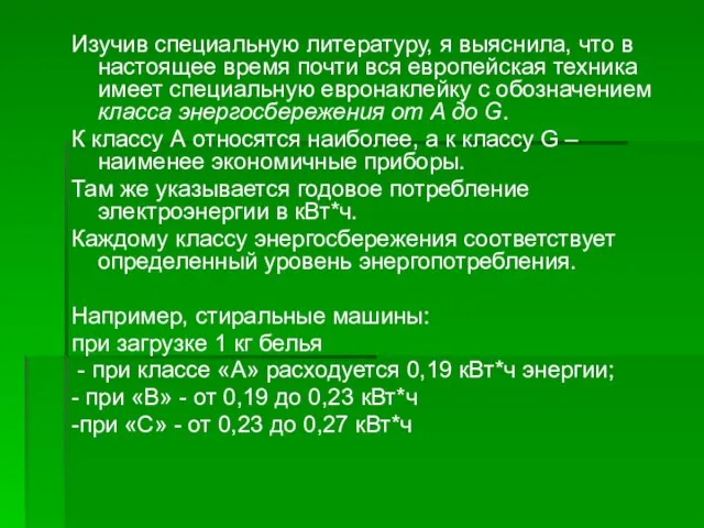 Изучив специальную литературу, я выяснила, что в настоящее время почти вся европейская