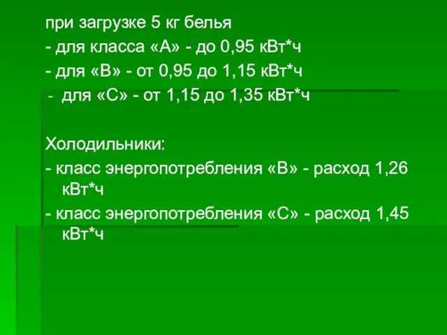 при загрузке 5 кг белья - для класса «А» - до 0,95