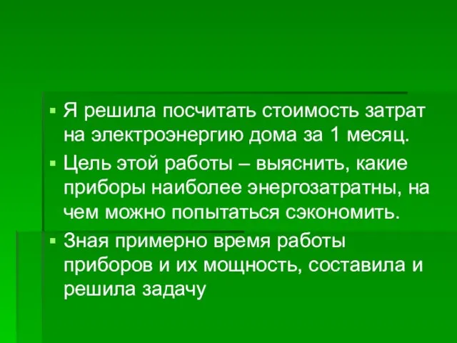 Я решила посчитать стоимость затрат на электроэнергию дома за 1 месяц. Цель