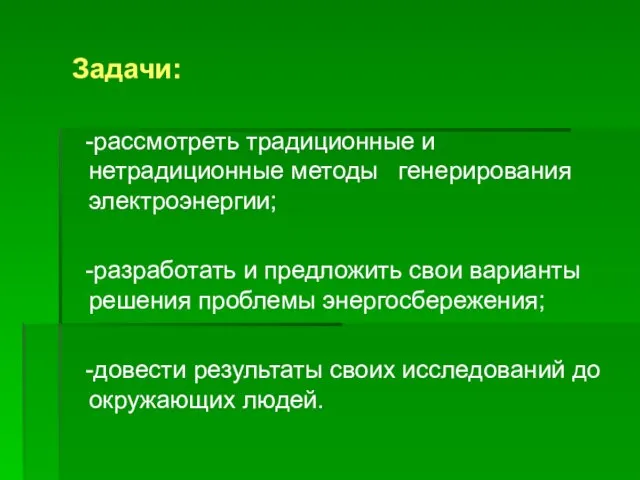 Задачи: -рассмотреть традиционные и нетрадиционные методы генерирования электроэнергии; -разработать и предложить свои