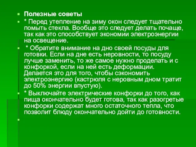 Полезные советы * Перед утепление на зиму окон следует тщательно помыть стекла.