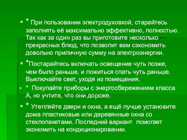 * При пользовании электродуховкой, старайтесь заполнять её максимально эффективно, полностью. Так как