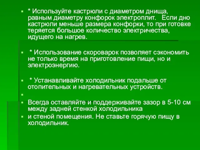 * Используйте кастрюли с диаметром днища,равным диаметру конфорок электроплит. Если дно кастрюли