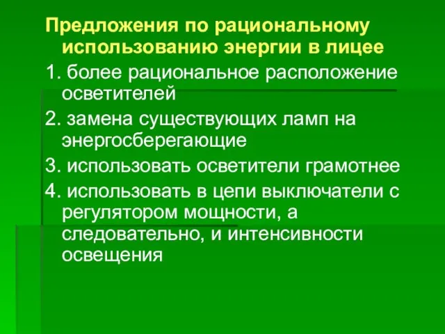 Предложения по рациональному использованию энергии в лицее 1. более рациональное расположение осветителей