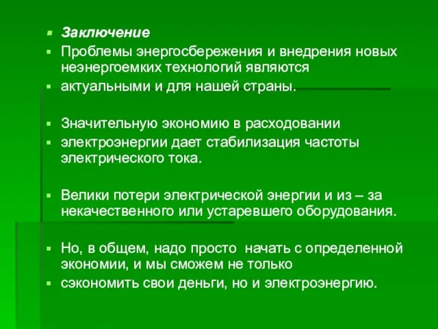 Заключение Проблемы энергосбережения и внедрения новых неэнергоемких технологий являются актуальными и для