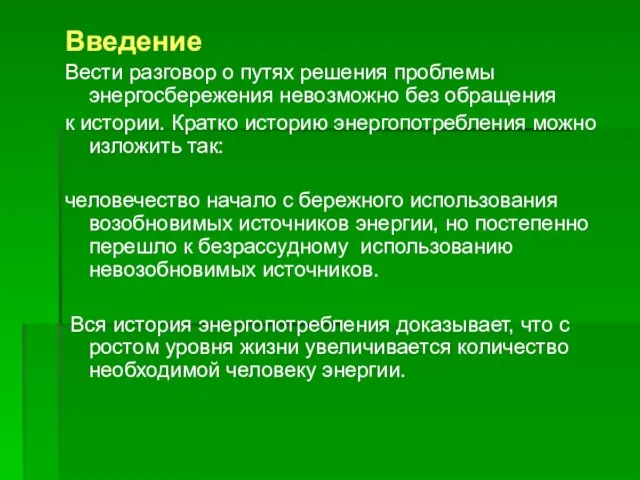 Введение Вести разговор о путях решения проблемы энергосбережения невозможно без обращения к