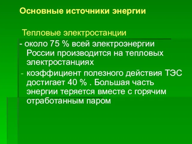 Основные источники энергии Тепловые электростанции - около 75 % всей электроэнергии России