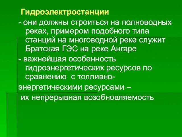 Гидроэлектростанции - они должны строиться на полноводных реках, примером подобного типа станций