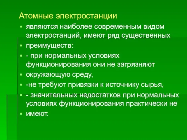 Атомные электростанции являются наиболее современным видом электростанций, имеют ряд существенных преимуществ: -