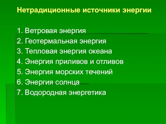 Нетрадиционные источники энергии 1. Ветровая энергия 2. Геотермальная энергия 3. Тепловая энергия