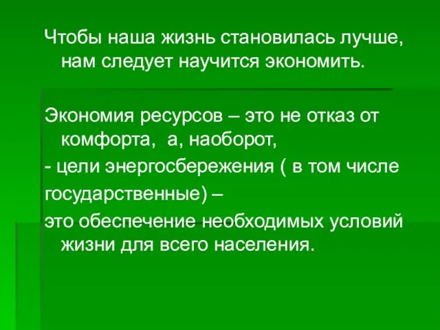 Чтобы наша жизнь становилась лучше, нам следует научится экономить. Экономия ресурсов –