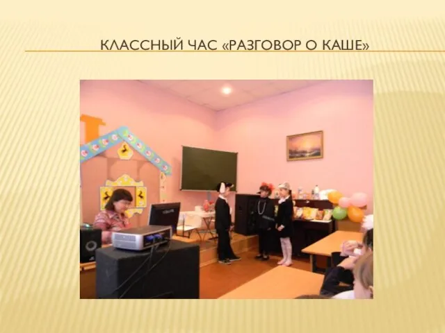 КЛАССНЫЙ ЧАС «РАЗГОВОР О КАШЕ»