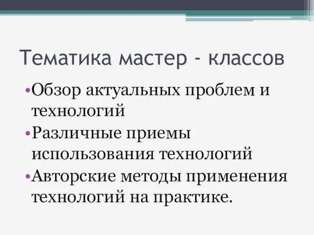 Тематика мастер - классов Обзор актуальных проблем и технологий Различные приемы использования